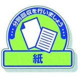 一般廃棄物分別ステッカー　５入|||８２２－５９「紙」/