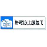静電気対策標識用差込札|||８０６－８６　帯電防止服着用/