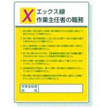 作業主任者職務表示板|||８０８－１１　エックス線/