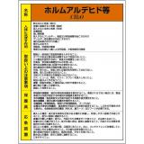 特定化学物質標識　８１５－２３|||ホルムアルデヒド等/