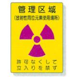 放射能標識　８１７－４４|||管理区域（放射線同位元素使用場/