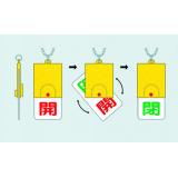 回転式両面表示板　８５７－３１|||バルブ開閉表示/