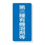 標識　エコユニボート製|||８１４－４０　第三種有機溶剤等/