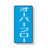 配管識別ステッカー小　１０枚入|||ＡＳＴ－１－２２Ｓオーバーフロー/