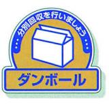 一般廃棄物分別ステッカー　５入|||８２２－６１「ダンボール」/