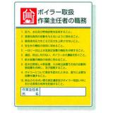 作業主任者職務表示板|||８０８－０８　ボイラー取扱/