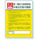 作業主任者職務表示板|||８０８－０７　第一種圧力容器/