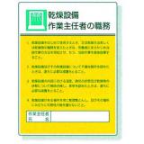 作業主任者職務表示板|||８０８－０４　乾燥設備/