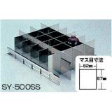 ＳＹ－２／３用ＳＵＳ製仕切板|||ＳＹ－５００ＳＳ/