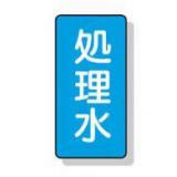 配管識別ステッカー小　１０枚入|||ＡＳＴ－１－３８Ｓ　処理水/