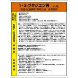 特定化学物質標識　８１５－２４|||１・３－ブタジエン等/