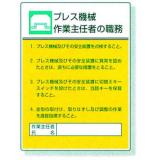 作業主任者職務表示板|||８０８－０５　プレス機械/