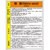 特定化学物質標識　８１５－１９Ａ|||硝酸/