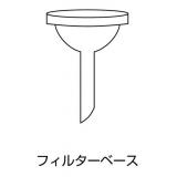 フィルターホルダー　吸引瓶なし|||ＳＵＳサポートスクリーン　一式/屏幕上设置SUS支持| | |无过滤器支架吸瓶