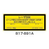 レーザー標識　ステッカー|||８１７－８９１Ａ　５枚入/