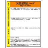 特定化学物質標識　８１５－１６|||次亜塩素酸ソーダ/