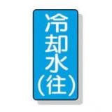 配管識別ステッカー小　１０枚入|||ＡＳＴ－１－３１Ｓ　冷却水（往）/