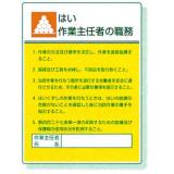 作業主任者職務表示板|||８０８－０６　はい/