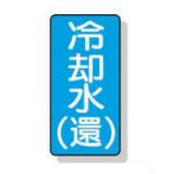 配管識別ステッカー小　１０枚入|||ＡＳＴ－１－３２Ｓ　冷却水（還）/