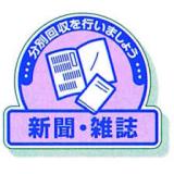 一般廃棄物分別ステッカー　５入|||８２２－６０「新聞・雑誌」/